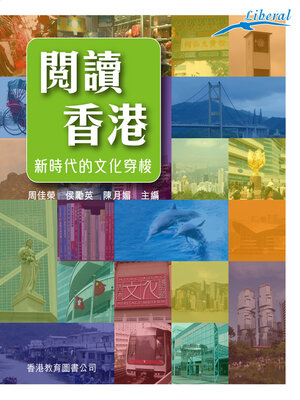 cover image of 閱讀香港──新時代的文化穿梭